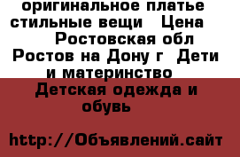 оригинальное платье. стильные вещи › Цена ­ 300 - Ростовская обл., Ростов-на-Дону г. Дети и материнство » Детская одежда и обувь   